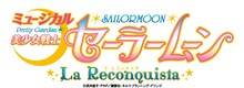ミュージカル「美少女戦士セーラームーン -La Reconquista-」ロゴ (c)Naoko Takeuchi (c)武内直子・PNP／講談社・ネルケプランニング・ドワンゴ