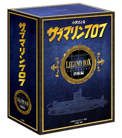 「サブマリン707 レジェンドBOX 潜航編」