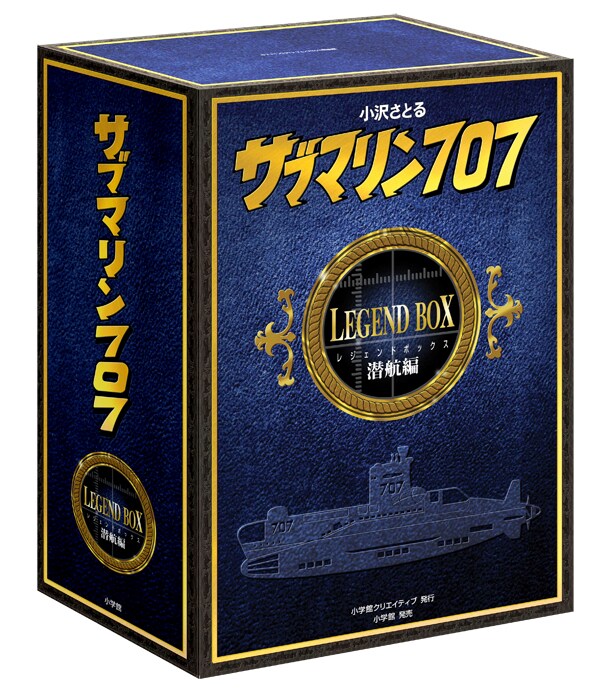 「サブマリン707 レジェンドBOX 潜航編」