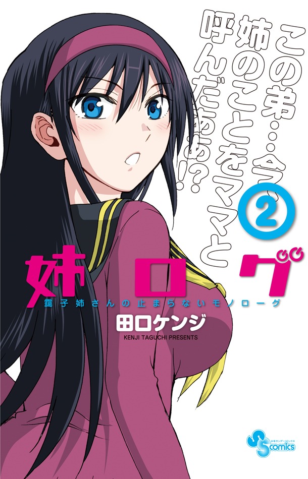 「姉ログ」2巻