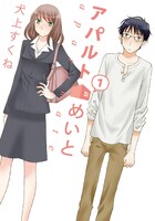 「アパルトめいと」1巻