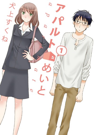 「アパルトめいと」1巻