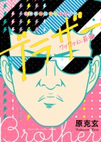 「ブラザー ワクワク仁義編」