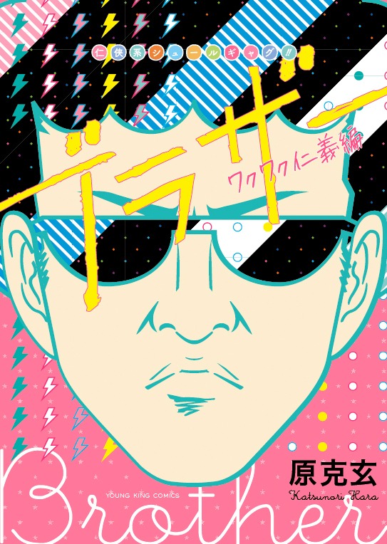 「ブラザー ワクワク仁義編」