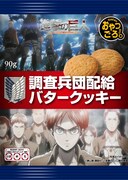 「調査兵団配給バタークッキー」 (c)諫山創・講談社／「進撃の巨人」製作委員会