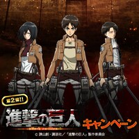 進撃の巨人キャンペーン第2弾の告知ビジュアル (c)諫山創・講談社／「進撃の巨人」製作委員会