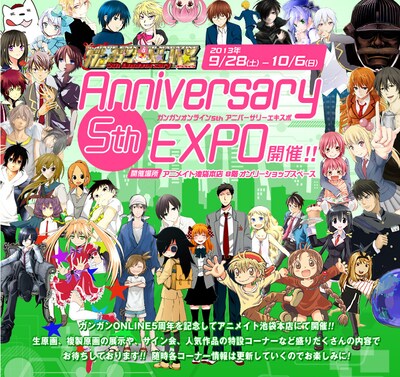 「ガンガンONLINE 5th Anniversary EXPO」の特設ページ。