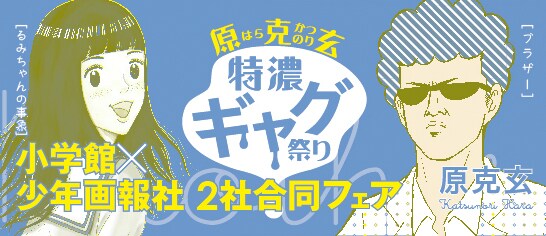 フェア「原克玄 特濃ギャグ祭り」の帯。