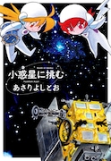 あさりよしとおが探査機のドラマ描く「小惑星に挑む」発売