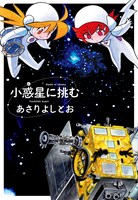「小惑星に挑む」
