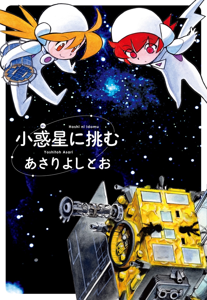 「小惑星に挑む」
