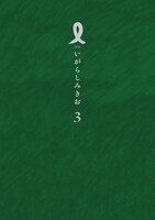 「I【アイ】」最終3巻