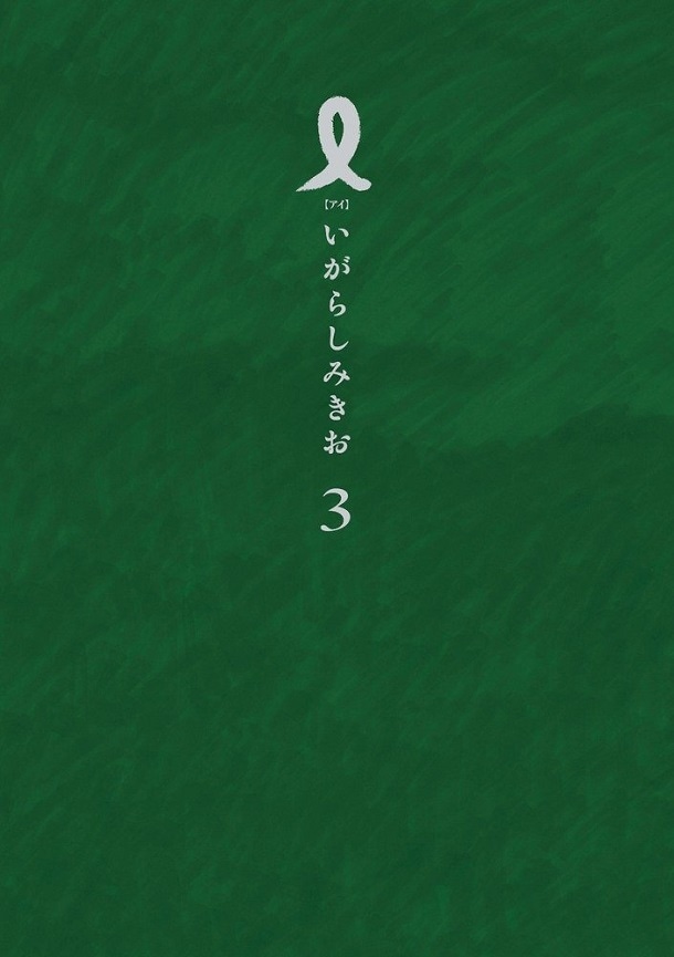 「I【アイ】」最終3巻