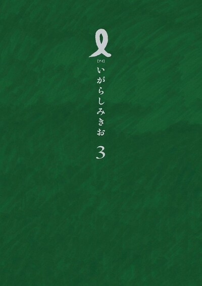 「I【アイ】」最終3巻