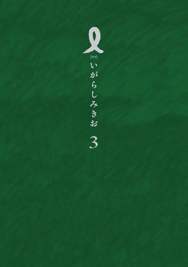 「I【アイ】」最終3巻