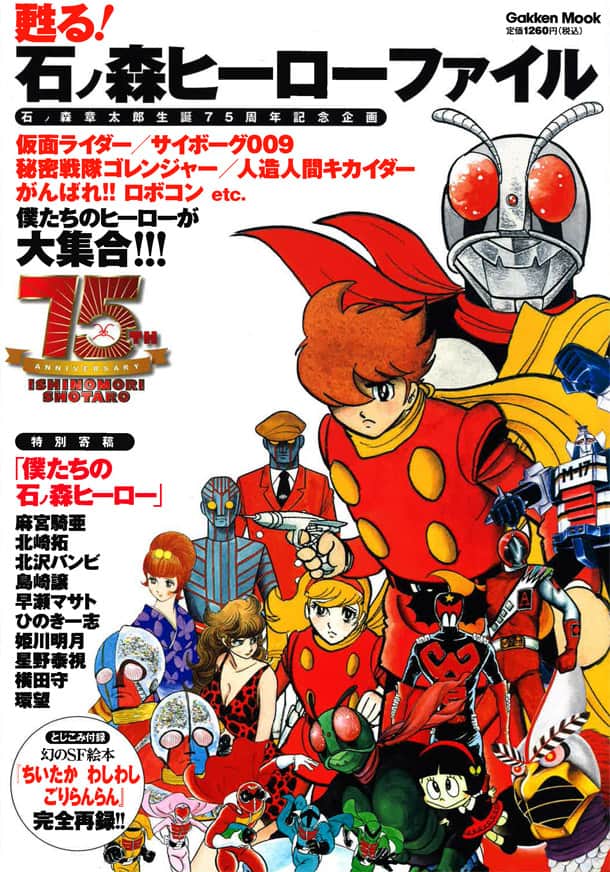 石ノ森ヒーロー特集本、石ノ森が描いた幻の絵本も収録 - コミックナタリー