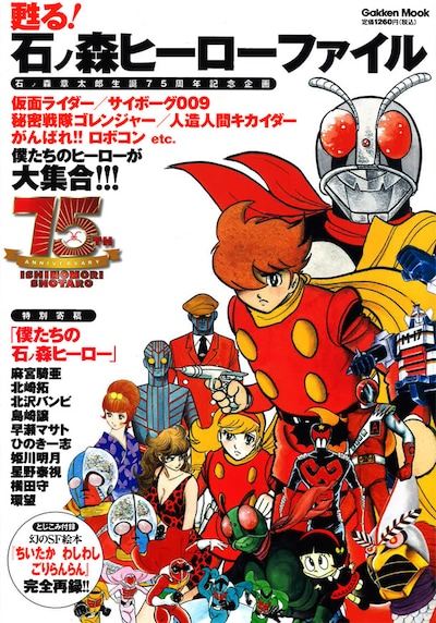 「甦る！ 石ノ森ヒーローファイル」