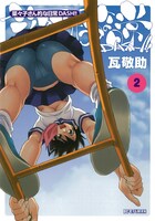 「菜々子さん的な日常DASH!!」2巻