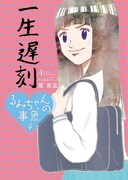 「るみちゃんの事象」4巻