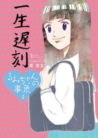 「るみちゃんの事象」4巻