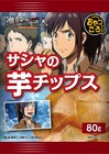 「進撃の巨人」サシャの芋チップスなどローソンで販売