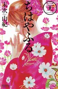 末次由紀「ちはやふる」22巻