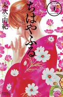 末次由紀「ちはやふる」22巻