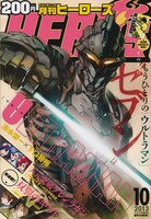 月刊ヒーローズ10月号