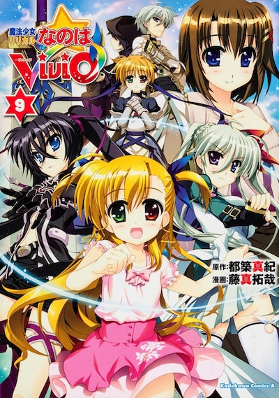 「魔法少女リリカルなのはViVid」9巻