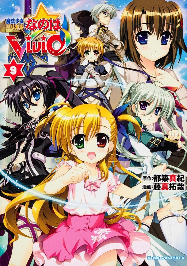 「魔法少女リリカルなのはViVid」9巻