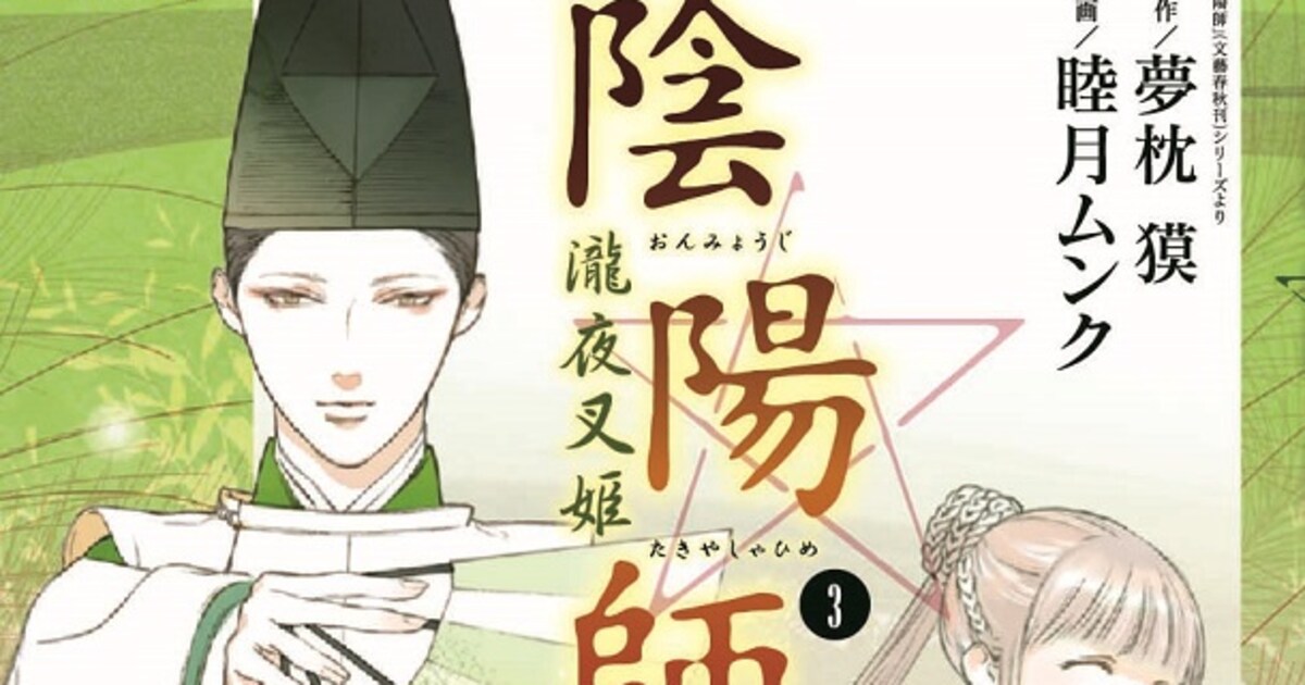 夢枕獏原作の「陰陽師-瀧夜叉姫-」3巻に特典ペーパー - コミックナタリー