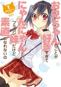 「お兄ちゃんのことが好きすぎてにゃんにゃんしたいブラコン妹だけど素直になれないの」1巻