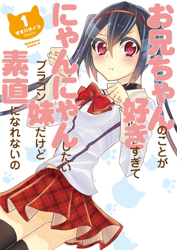 「お兄ちゃんのことが好きすぎてにゃんにゃんしたいブラコン妹だけど素直になれないの」1巻