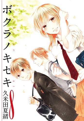 ボクラノキセキ」8巻 - 「ボクラノキセキ」9巻で久米田夏緒が