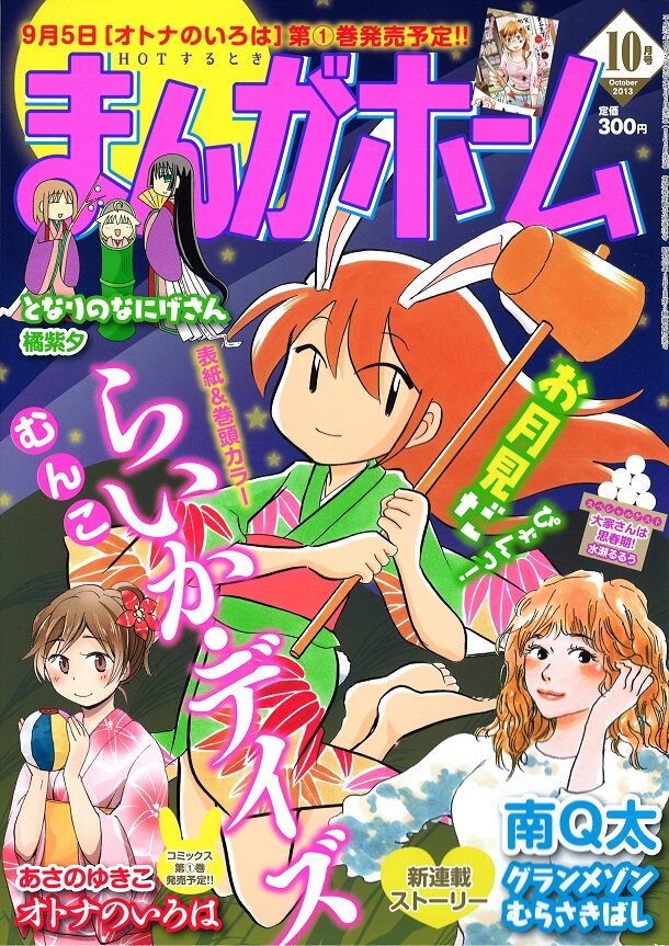南q太がアパートを舞台に描く新連載 まんがホームにて コミックナタリー