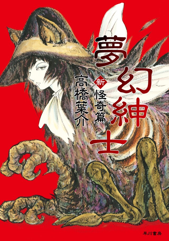 高橋葉介「夢幻紳士 新・怪奇篇」