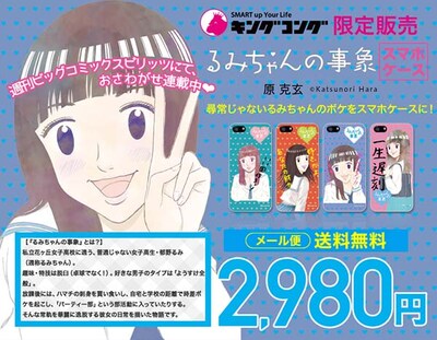 「るみちゃんの事象」スマートフォンケース (c)Katsunori Hara