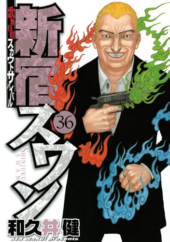 「新宿スワン」36巻