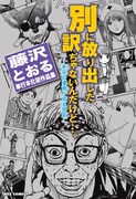 藤沢とおる、未完の作品など単行本初収録5編集めた作品集