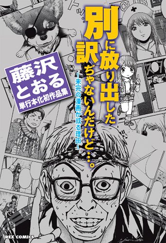 「別に放り出した訳ぢゃないんだけど…。 ～未完の漫画が或る理由～ 藤沢とおる単行本化初作品集」