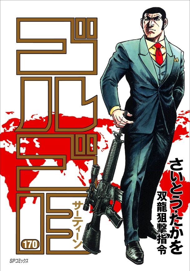 「ゴルゴ13」170巻