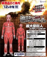 超大型巨人コスチュームセットの詳細。(c)諫山創・講談社／「進撃の巨人」製作委員会