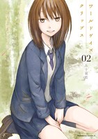 「ワールドゲイズ クリップス」2巻