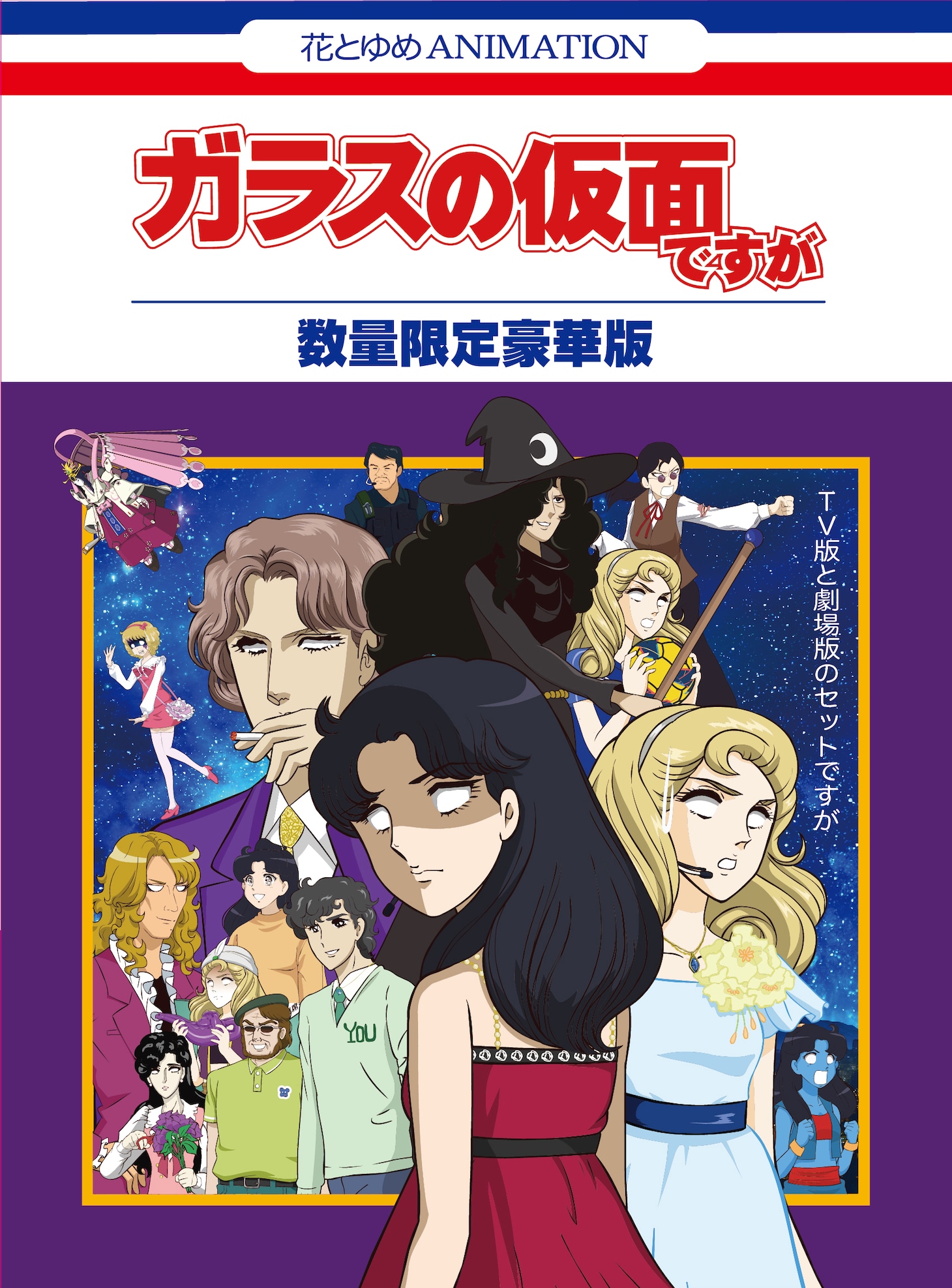 「ガラスの仮面ですが」Blu-ray＆DVD数量限定豪華版 (c)美内すずえ／白泉社 2013(c)2013「ガラスの仮面ですが」製作委員会