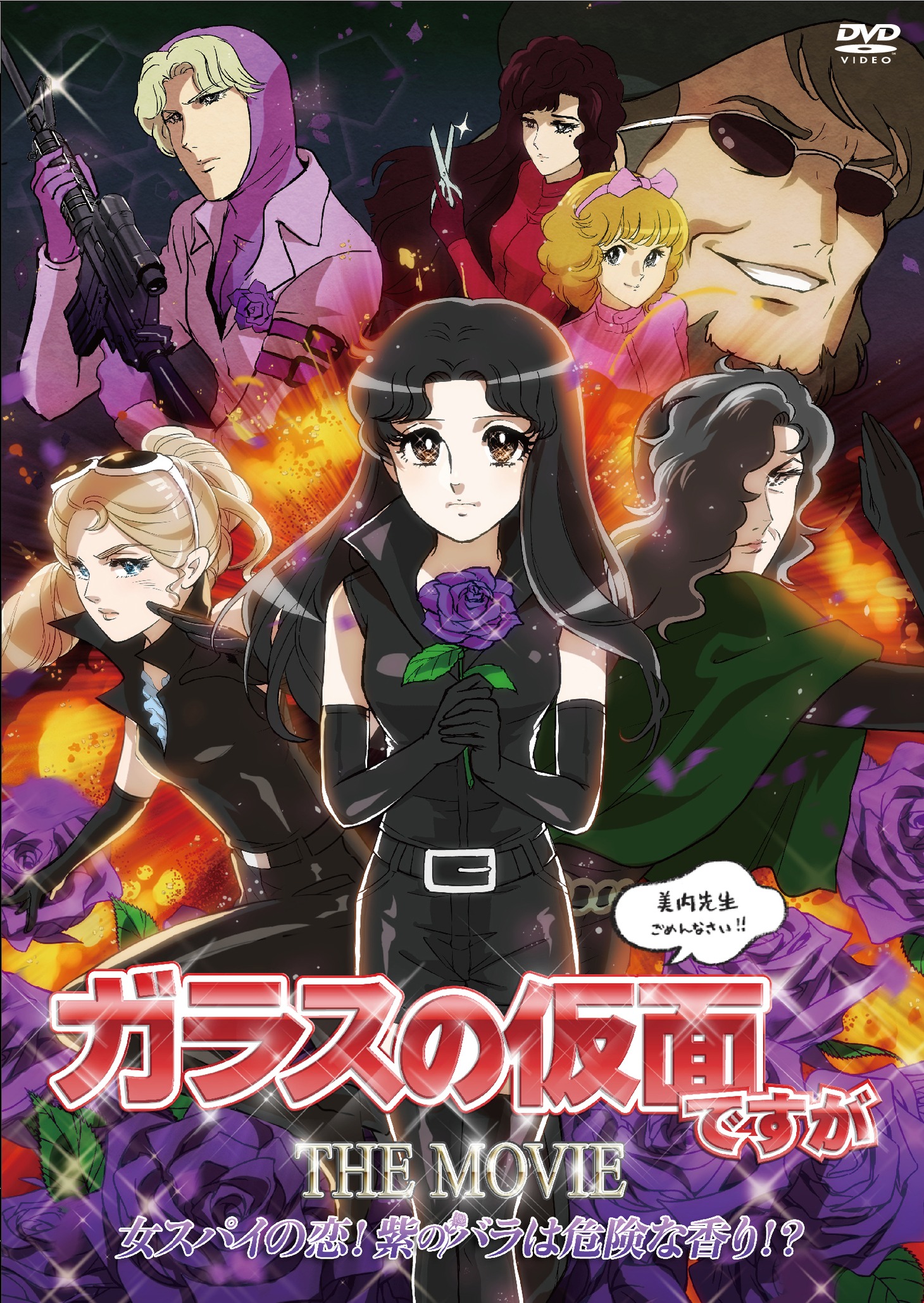 「ガラスの仮面ですが THE MOVIE 女スパイの恋！ 紫のバラは危険な香り!?」DVD