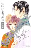 樹なつみ「花咲ける青少年 特別編」のポストカード。