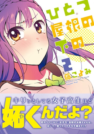 「ひとつ屋根の下の」2巻（帯あり）(c)藤こよみ／双葉社