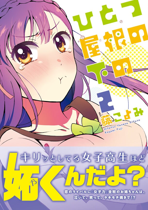 「ひとつ屋根の下の」2巻（帯あり）(c)藤こよみ／双葉社