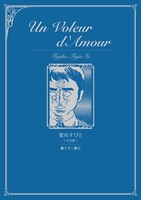 「愛ぬすびと [完全版]」