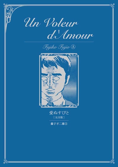 「愛ぬすびと [完全版]」